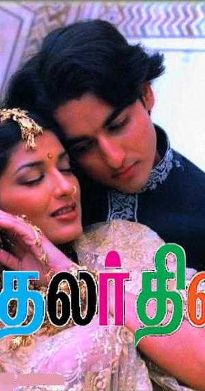 Kaathalar Dhinam's Poster