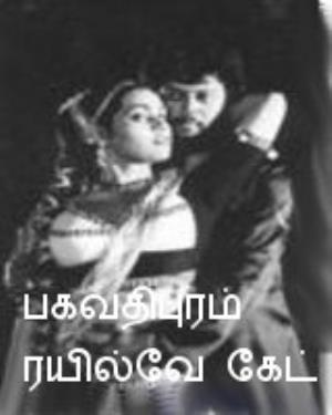 Bhagavathipuram Railway Gate's Poster