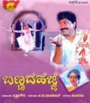 Bannada Hejje's Poster