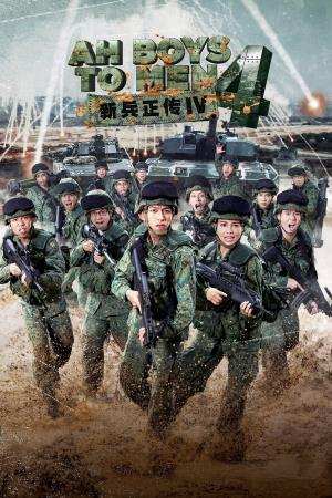  Ah Boys to Men 4's Poster