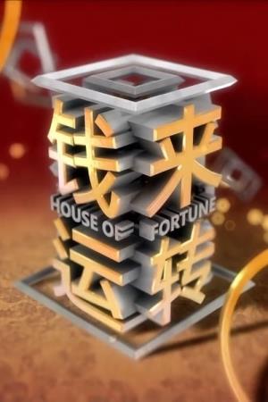 钱来运转's Poster