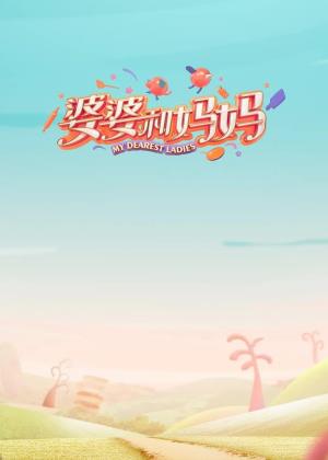 My Dearest Ladies 2's Poster