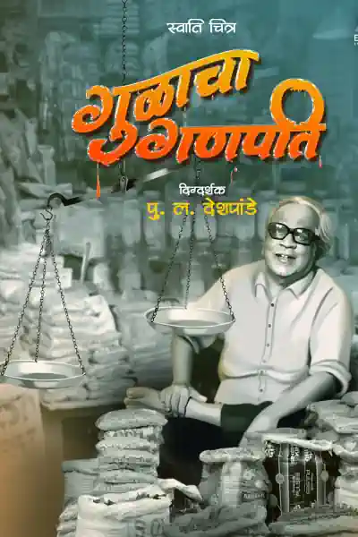 Gulacha Ganpati's Poster