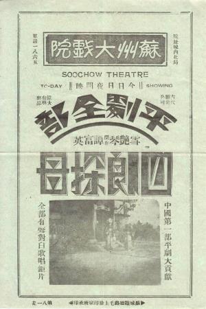 四郎探母's Poster