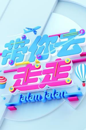 帶你去走走's Poster