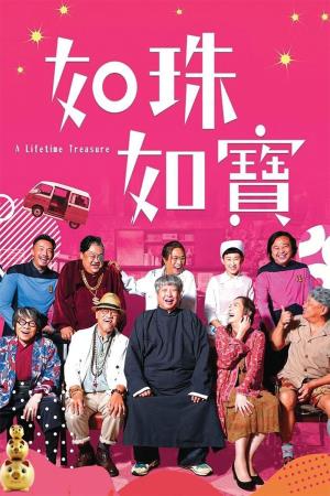 如珠如宝's Poster