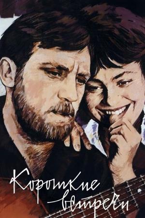 Brief Encounters's Poster