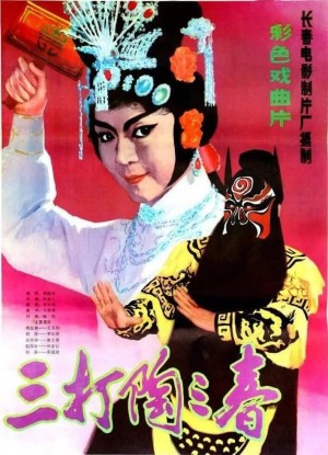 三打陶三春's Poster