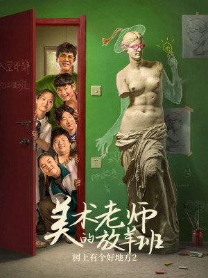 美术老师的放羊班's Poster