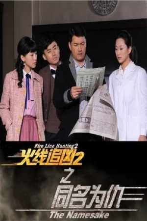 火线追凶2之同名为仇's Poster