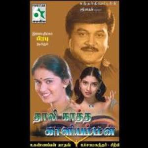 Thaali Kaatha Kaaliamman's Poster