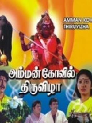Devar Veettu Ponnu Poster