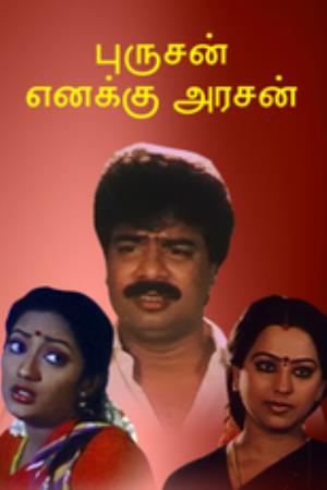 Purushan Enakku Arasan Poster