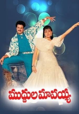 Muddula Mavayya Poster