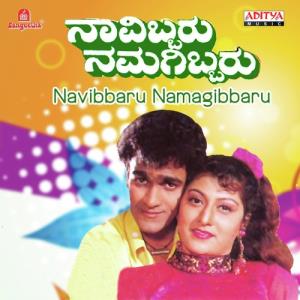 Navibbaru Namagibbaru Poster