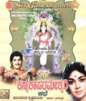 Shri Kannika Parameshwari Kathe Poster