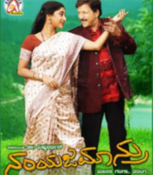 Namm Yajamanru Poster