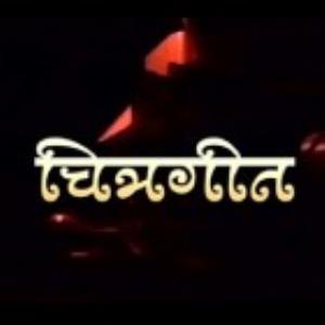 Chitrageet Poster