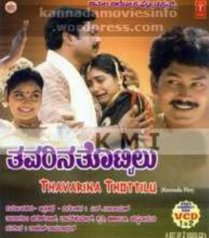 Thavarina Thottilu Poster