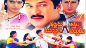 Iddaru Attala Muddula Alludu Poster