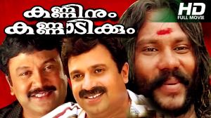 Kanninum Kannadikkum Poster
