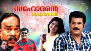 Sahodaran Sahadevan Poster