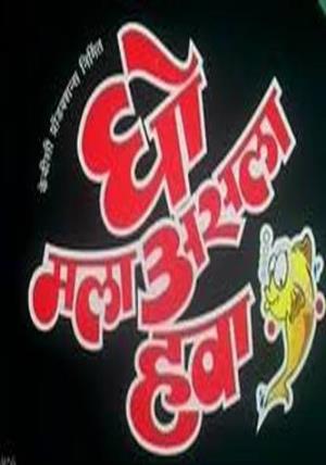 Gho Mala Asla Hava Poster