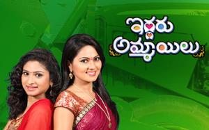 Iddaru Ammaillu Poster