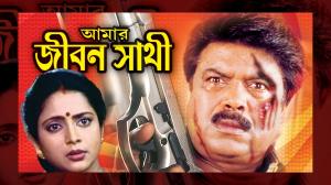 Amar Jibon Sathi Poster