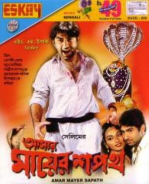 Aamar Mayer Shapath Poster