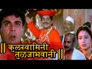 Kulswamini Tulja Bhavani Poster