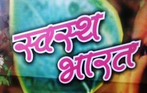 Swastha Bharat Poster