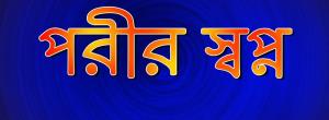 Parir Swapno Poster