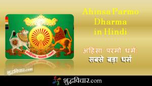 Ahimsa Parmo Dharm, Shaan Wahi Aaj Bhi Poster