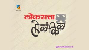 Loksatta Lokankika Poster