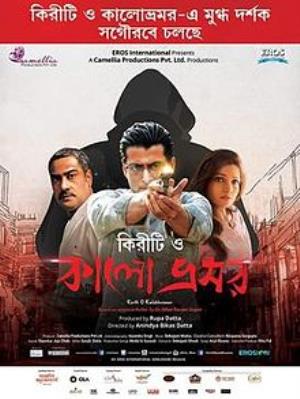 Kiriti O Kalo Bhromor Poster