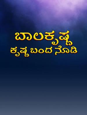 Balakrishna Banda Nodi Poster