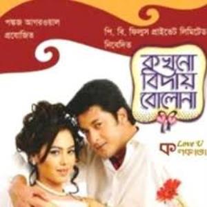 Kakhono Biday Bolo Na Poster