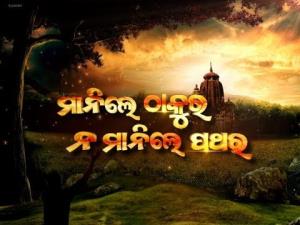 Manile Thakura Na Manile Pathara Poster