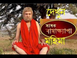 Sadhak Bamakhyapa Poster