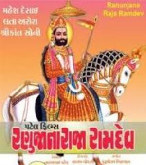 Ranuja Na Raja Ramdev Poster