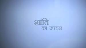 Shanti Ka Upahaar Poster
