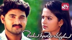 Rendu Gundela Chappudu Poster