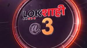 Lokshahi @ 3 Poster