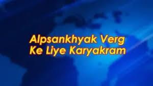 Alpsankhyak Verg Ke Liye Karyakram Poster
