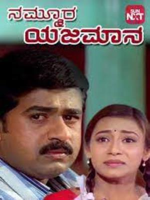 Nammoora Yajamana Poster