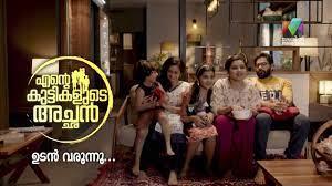 Ente Kuttikalude Achan Poster