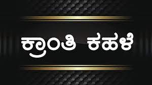 Kranthi Kahale Poster