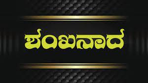 Shanka Naada Poster