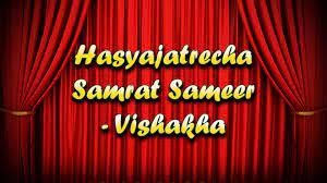 Hasyajatrecha Samrat Sameer - Vishakha Poster